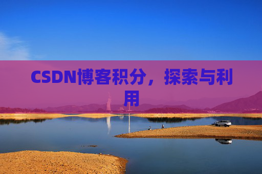 CSDN博客积分，探索与利用